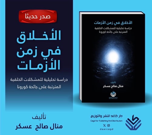 الأخلاق في زمن الأزمات.. دراسة تحليليةللمشكلات الخ...