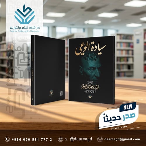 سيادة الوعي