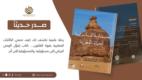 الحماية القانونية للحياة الفطرية