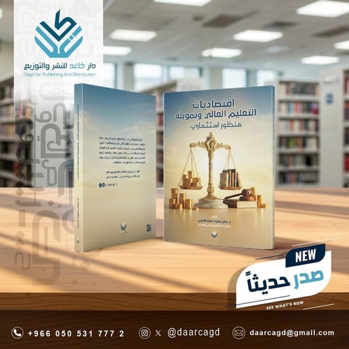 اقتصاديات التعليم العالي وتمويله .. منظور استثماري