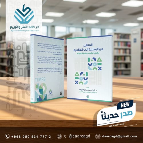 المعايير من الوطنية إلى العالمية تطبيق تعليمي ورؤي...