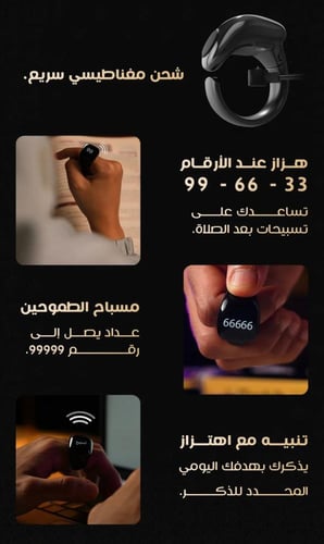 خاتم تسبيح ذكي مع تطبيق للجوال ( مسبحة ) الكترونية