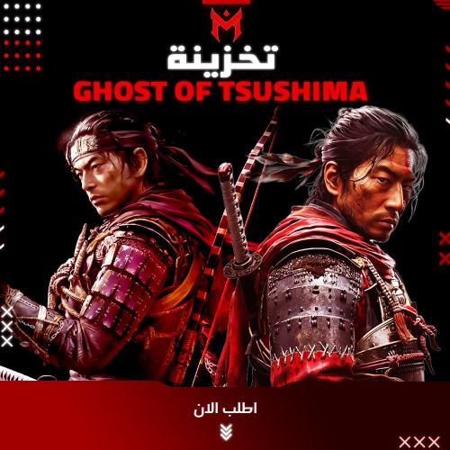 جوست اوف تسوشيما تخزينة كاملة