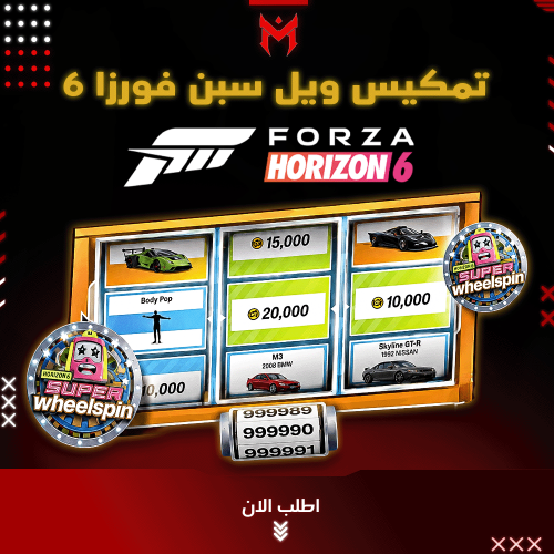 تمكيس ويل سبن Forza 6 لانهائي