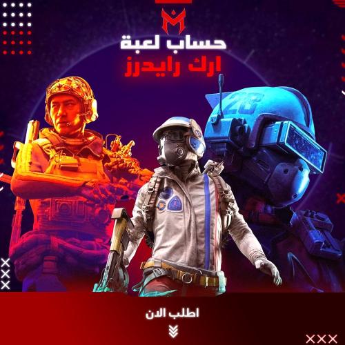 حساب Arc raiders