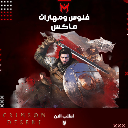 فلوس ومهارات ماكس لعبة Crimson Desert