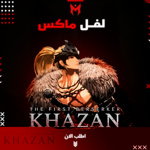 لفل ماكس The first berserker khazan