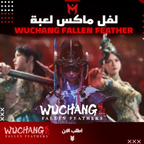 لفل ماكس في لعبة Wuchang Fallen Feathers