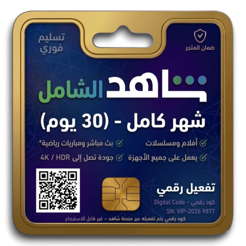 اشتراك شاهد الشامل (مسلسلات ورياضة) شهر (30 يوم) -...