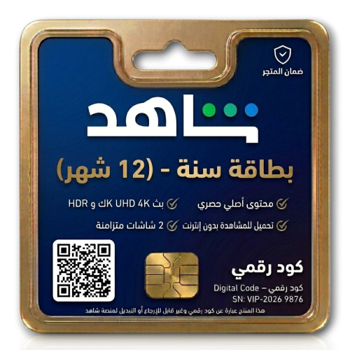 بطاقة اشتراك شاهد - سنة (12 شهر) على ايميلك | يدعم...