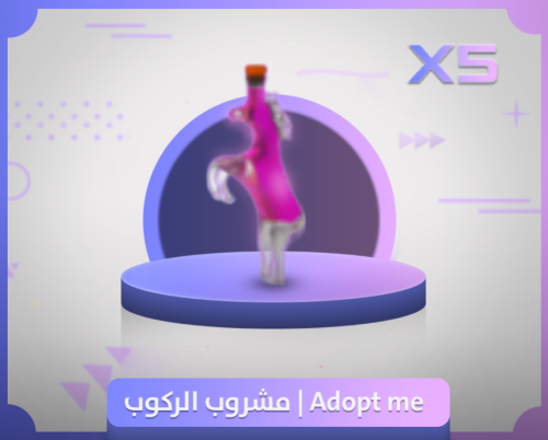 مشروب ركوب ادوبت مي | Adopt me