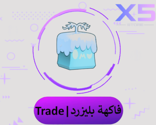 فاكهة البليزرد في بلوكس فروت | Trade