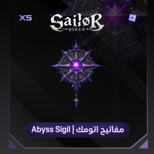 مفاتيح اتومك سايلور بيس | Abyss Sigil Sailor Piece