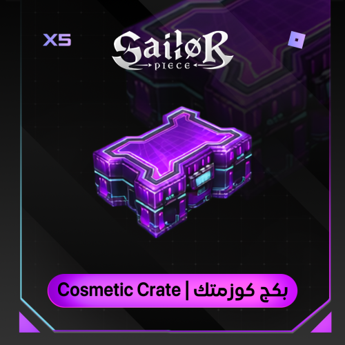 بكج كوزمتك سايلور بيس | Cosmetic Crate Sailor Piec...