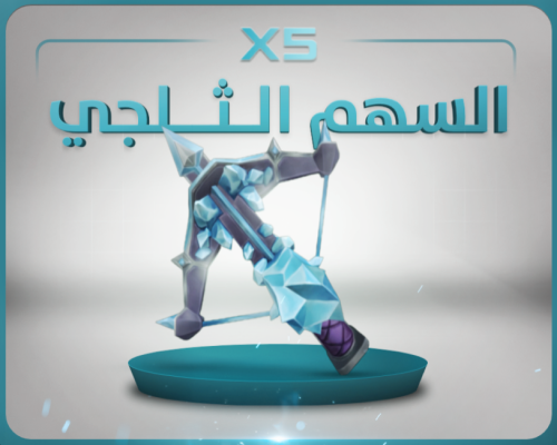 السهم الثلجي ام ام تو | Mm2
