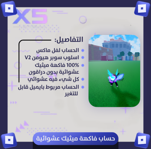 حساب لفل 2800 + | فاكهة ميثيك 100% | سوبر هيومن V2