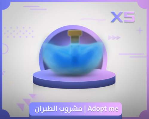 مشروب الطيران في لعبة روبلوكس ادوبت مي | Adopt me