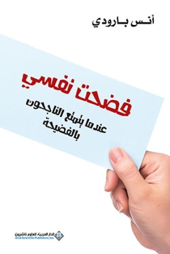 فضحت نفسي