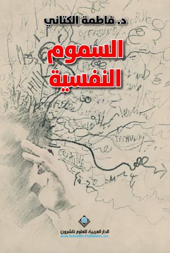 السموم النفسية
