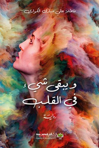 ويبقى شيء في القلب