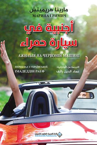 أجنبية في سيارة حمراء