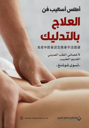 أطلس أساليب فن العلاج بالتدليك