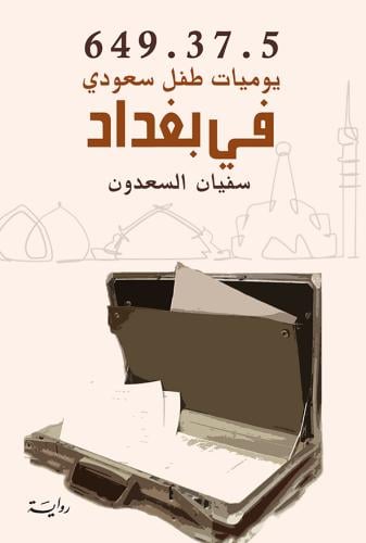 يوميات طفل سعودي في بغداد