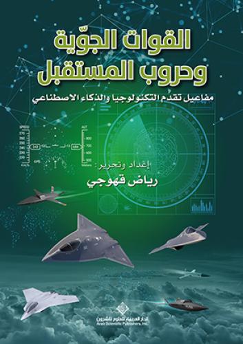 القوات الجوية وحروب المستقبل