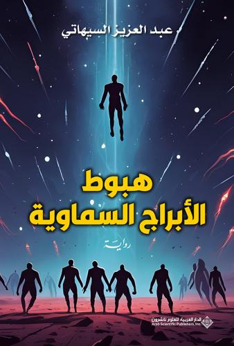 هبوط الأبراج السماوية