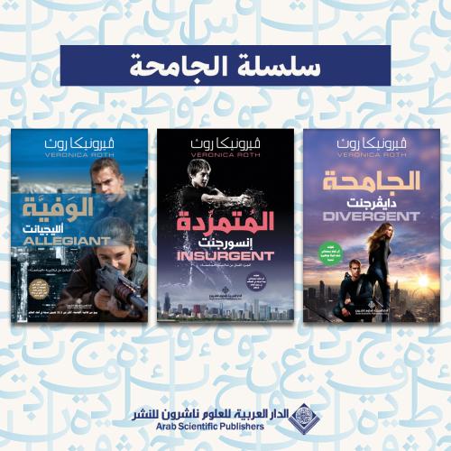 سلسلة الجامحة