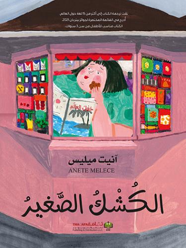 الكشك الصغير