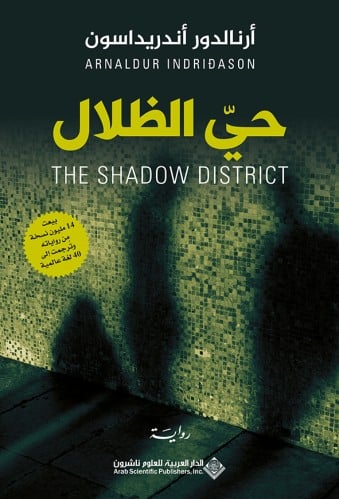 حي الظلال (قضايا ريكيافيك زمن الحرب #1)