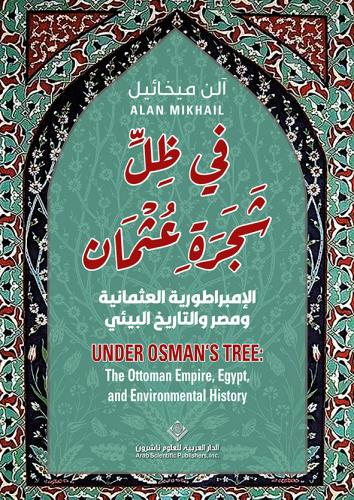 في ظل شجرة عثمان