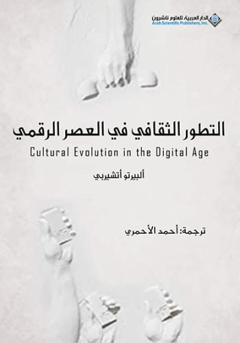 التطور الثقافي في العصر الرقمي