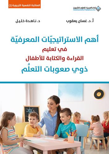 أهم الاستراتيجيات المعرفية في تعليم القراءة والكتا...