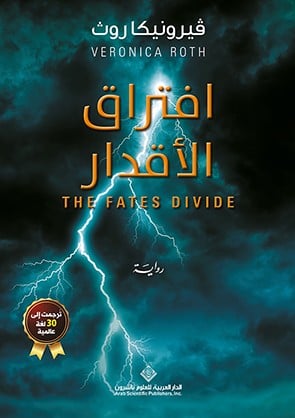 افتراق الأقدار (احفر العلامة #2)