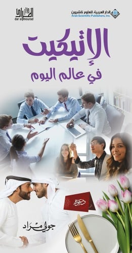 الإتيكيت في عالم اليوم