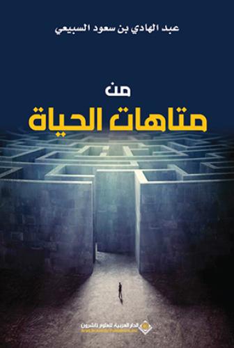 من متاهات الحياة