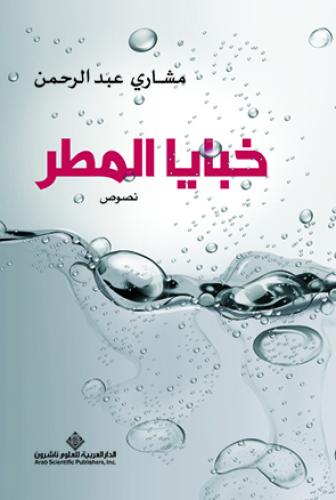 خبايا المطر