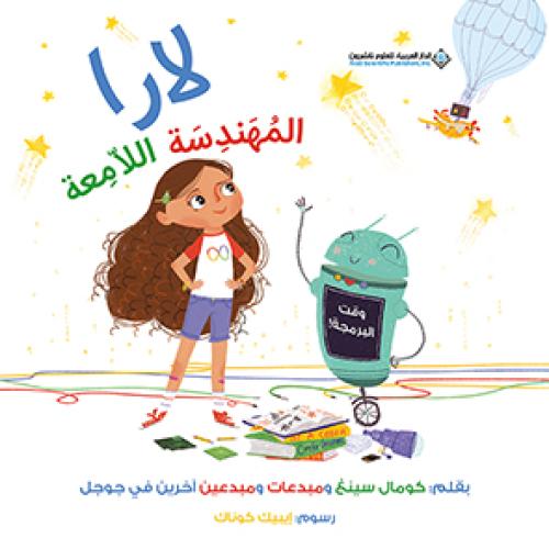 لارا المهندسة اللامعة