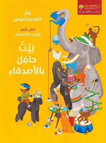 بيت حافل بالأصدقاء