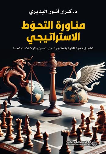 مناورة التحوط الاستراتيجي