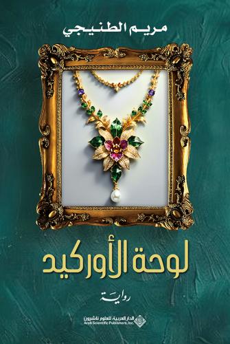 لوحة الأوركيد