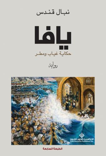 يافا ... حكاية غياب ومطر
