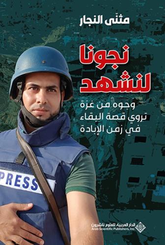 نجونا لنشهد، وجوه من غزة تروي قصة البقاء في زمن ال...