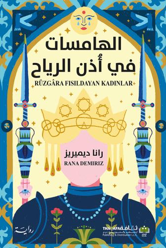 الهامسات في اذن الرياح