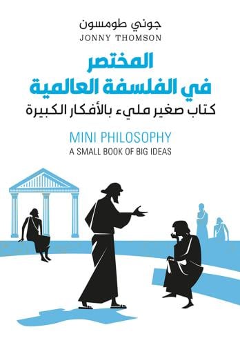 المختصر في الفلسفة العالمية