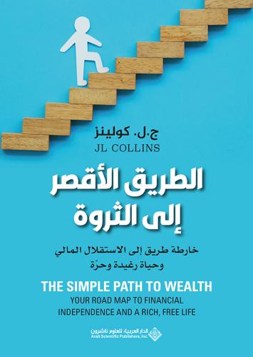 الطريق الأقصر إلى الثروة