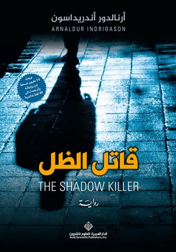 قاتل الظل (قضايا ريكيافيك زمن الحرب #2)