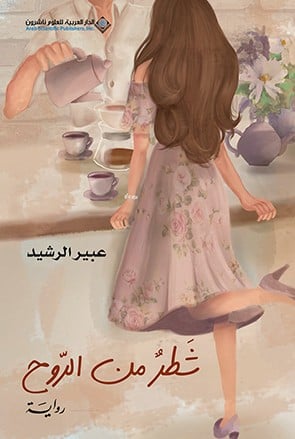 شطر من الروح